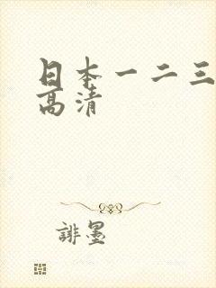 日本一二三四区高清