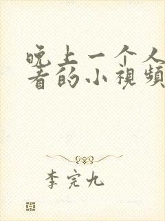 晚上一个人在线看的小视频