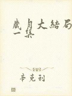 岁月大结局最后一集