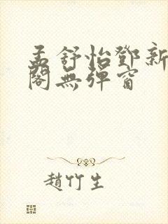 孟舒怡邓新笔趣阁无弹窗