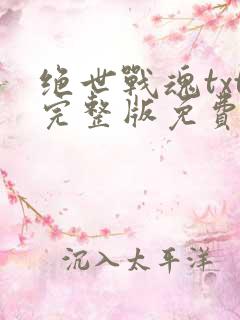 绝世战魂txt完整版免费下载