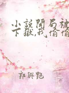 小说开局被女帝下狱,我偷偷无敌