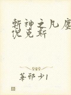 斩神之凡尘神域倪克斯