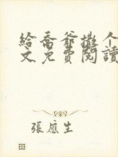 给乔爷撒个娇全文免费阅读