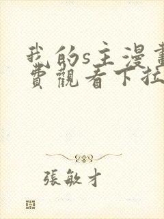 我的s主漫画免费观看下拉式漫画最新章节