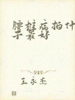 腰椎病拍什么片子最好