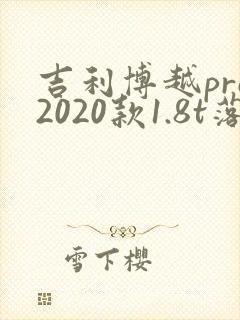 吉利博越pro2020款1.8t落地价多少