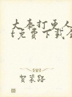 大奉打更人txt免费下载全本