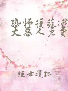 恐怖复苏:我是大恶人免费txt下载