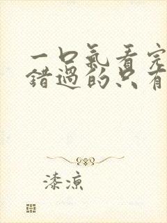 一口气看完不能错过的只有你