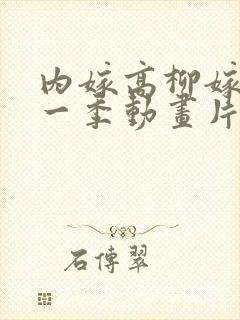 内嫁高柳嫁家第一季动画片在线观看