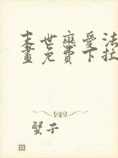 末世恋爱法则漫画免费下拉式六漫画