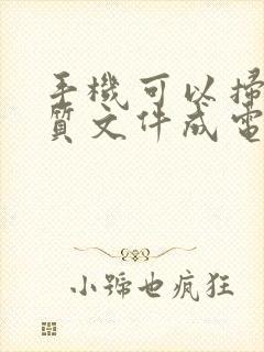 手机可以扫描纸质文件成电子版吗