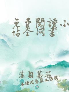 免费阅读小说网站全网书