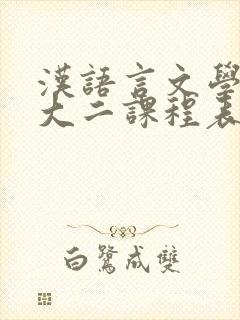 汉语言文学专业大二课程表