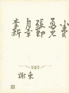 李月张勇小说最新章节免费