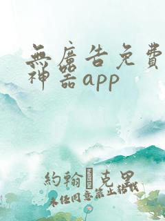 无广告免费追剧神器app