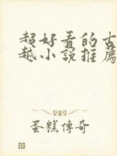 超好看的古言穿越小说推荐