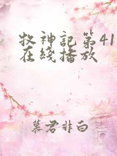 牧神记第41集在线播放