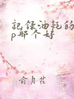 记录油耗的app哪个好