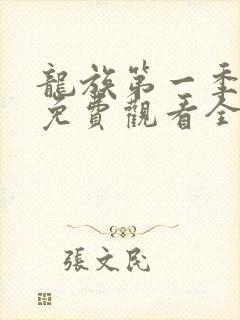 龙族第一季动漫免费观看全集高清