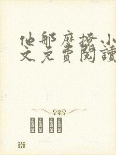 他那么撩小说全文免费阅读无弹窗