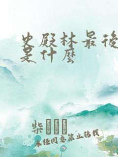 史殿林最后结局是什么