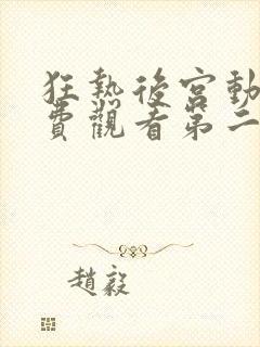 狂热后宫动漫免费观看第二季