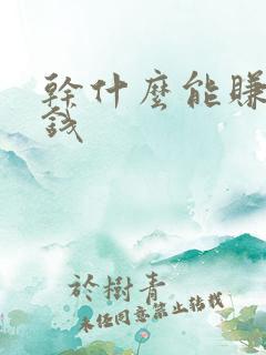 干什么能赚零花钱