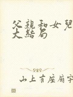 父亲和女儿的爱大结局