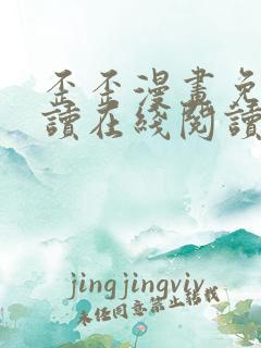 歪歪漫画免费阅读在线阅读下拉式