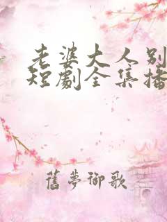 老婆大人别想逃短剧全集播放