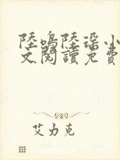 陆鸣陆瑶小说全文阅读免费