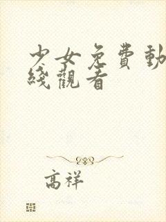 少女免费动漫在线观看