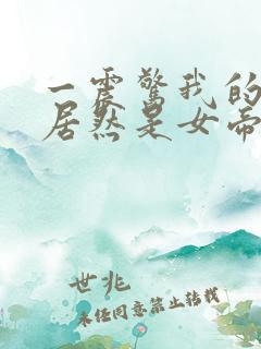 一震惊我的徒弟居然是女帝