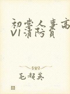 初尝人事高H1V1消防员