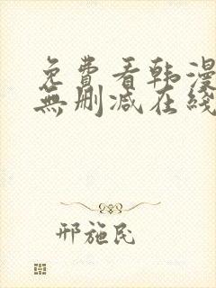 免费看韩漫网站无删减在线