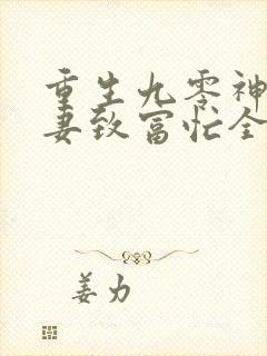 重生九零神医娇妻致富忙全文免费阅读