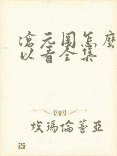 沧元图怎么样可以看全集