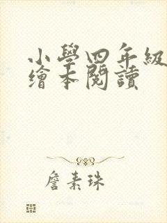 小学四年级英语绘本阅读