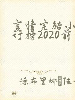 言情完结小说排行榜2020前十名