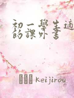 初一学生适合看的课外书