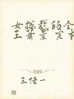 女总裁的全能兵王萧晨 完本