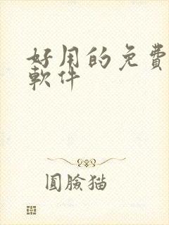 好用的免费影视软件