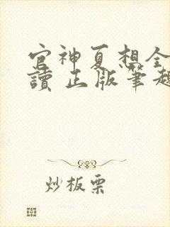 官神夏想全文阅读 正版笔趣阁