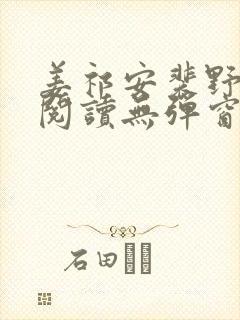 姜祁安裴野全文阅读无弹窗笔趣阁