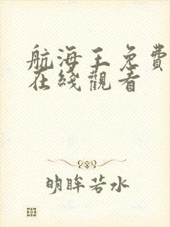 航海王免费全集在线观看