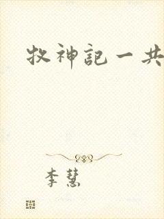 牧神记一共几集