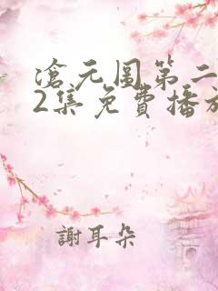 沧元图第二季52集免费播放