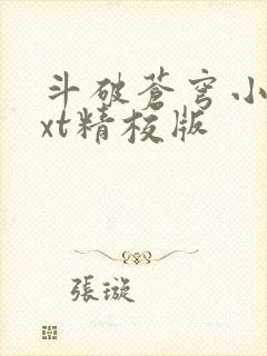 斗破苍穹小说txt精校版